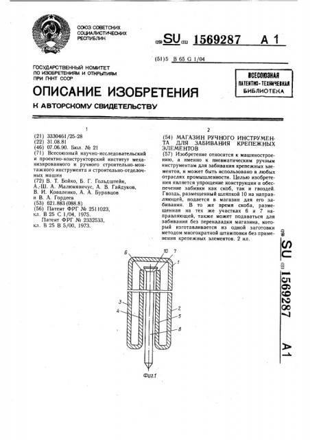 Магазин ручного инструмента для забивания крепежных элементов (патент 1569287)