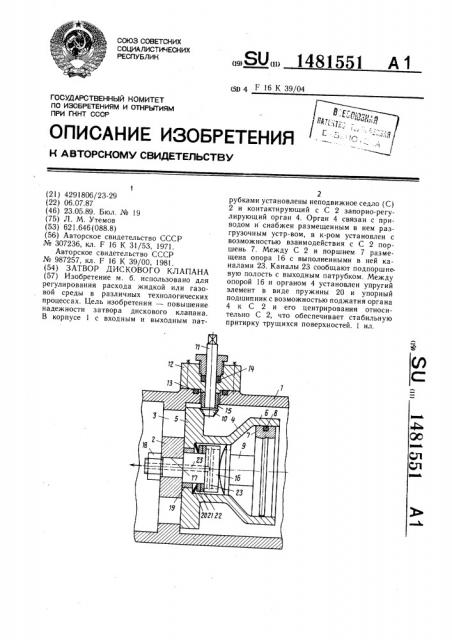 Затвор дискового клапана (патент 1481551)