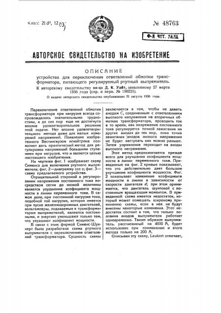 Устройство для переключения ответвлений обмотки трансформатора, питающего регулируемый ртутный выпрямитель (патент 48763)