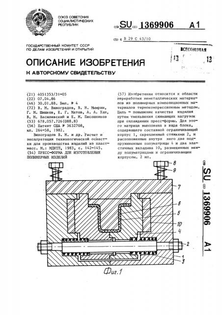 Пресс-форма для изготовления полимерных изделий (патент 1369906)