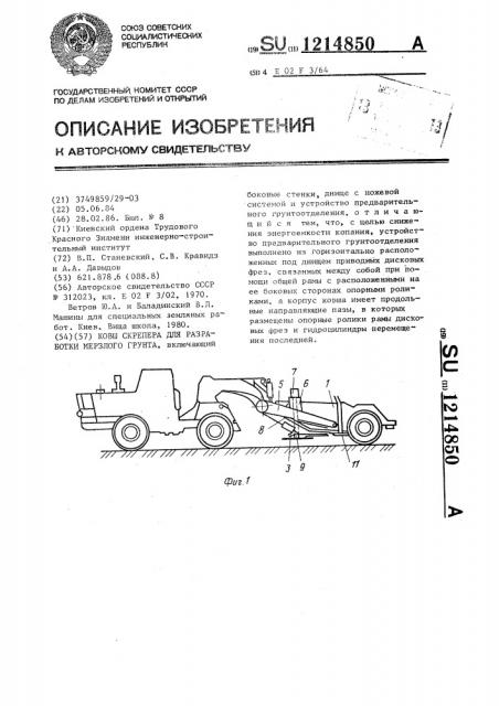 Ковш скрепера для разработки мерзлого грунта (патент 1214850)