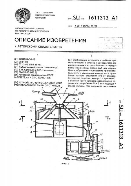 Устройство для отделения мяса ракообразных и рыбы от отходов (патент 1611313)