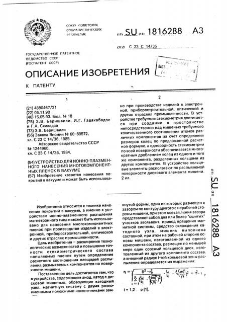 Устройство для ионно-плазменного нанесения многокомпонентных пленок в вакууме (патент 1816288)