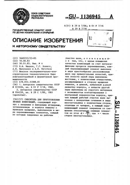 Смеситель для приготовления вязких композиций (патент 1136945)