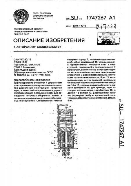 Скобосшивная головка (патент 1747267)