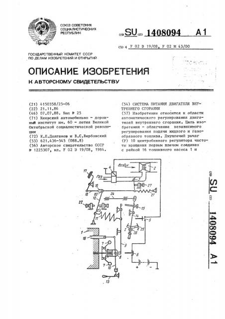 Система питания двигателя внутреннего сгорания (патент 1408094)