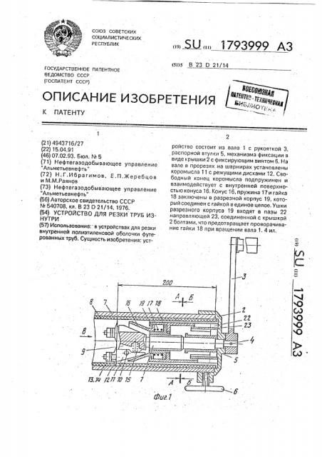 Устройство для резки труд изнутри (патент 1793999)