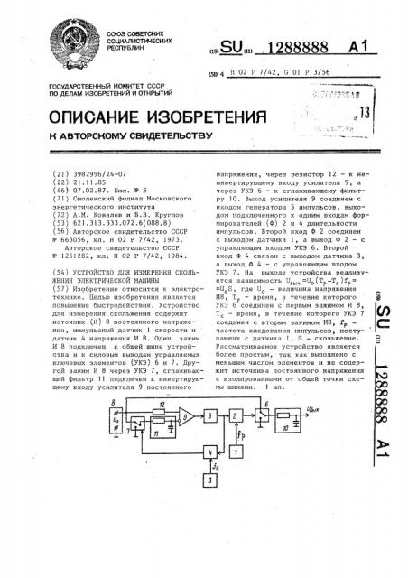 Устройство для измерения скольжения электрической машины (патент 1288888)