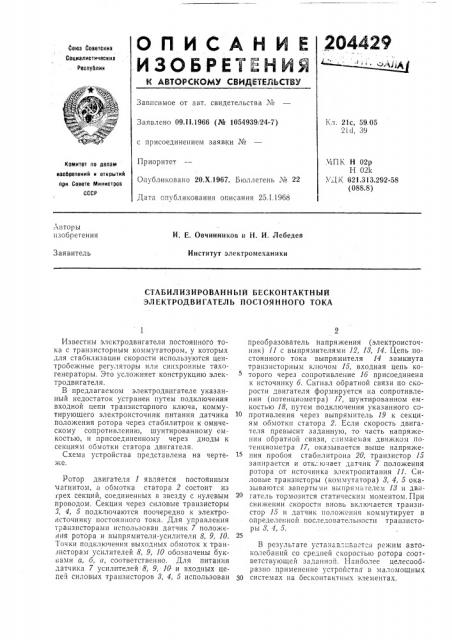 Стабилизированный бесконтактный электродвигатель постоянного тока (патент 204429)