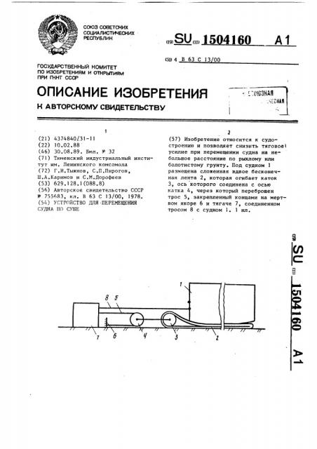 Устройство для перемещения судна по суше (патент 1504160)