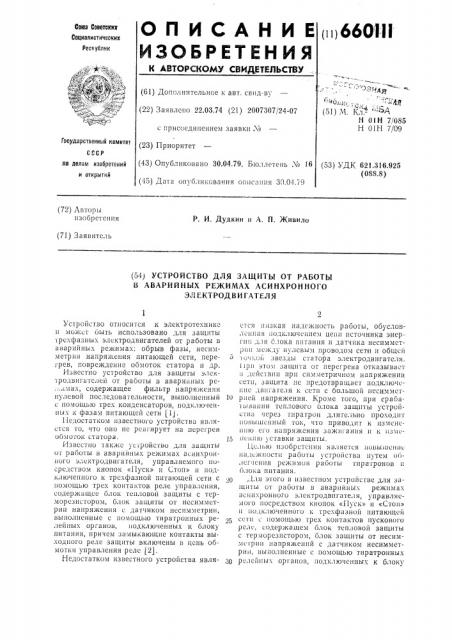 Устройство для защиты от работы в аварийный режимах асинхронного электродвигателя (патент 660111)