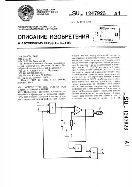 Устройство для магнитной записи информации (патент 1247923)