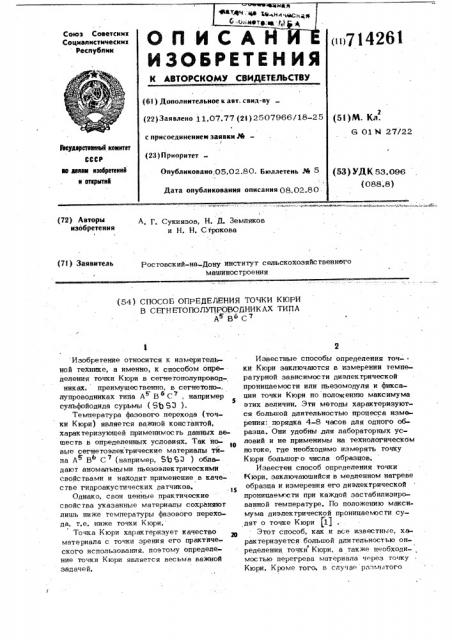 Способ определения точки кюри в сегнетополупроводниках типа а в с (патент 714261)