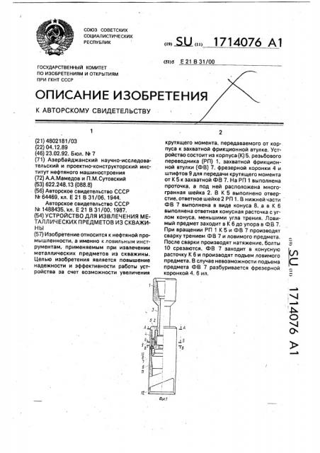 Устройство для извлечения металлических предметов из скважины (патент 1714076)