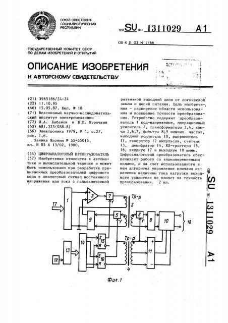 Цифроаналоговый преобразователь (патент 1311029)