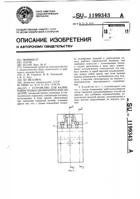 Устройство для калибровки полых цилиндрических изделий (патент 1199343)