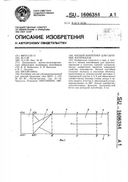 Мягкий контейнер для сыпучих материалов (патент 1606384)