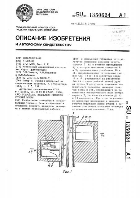 Устройство для индикации минимума стоячей волны (патент 1350624)