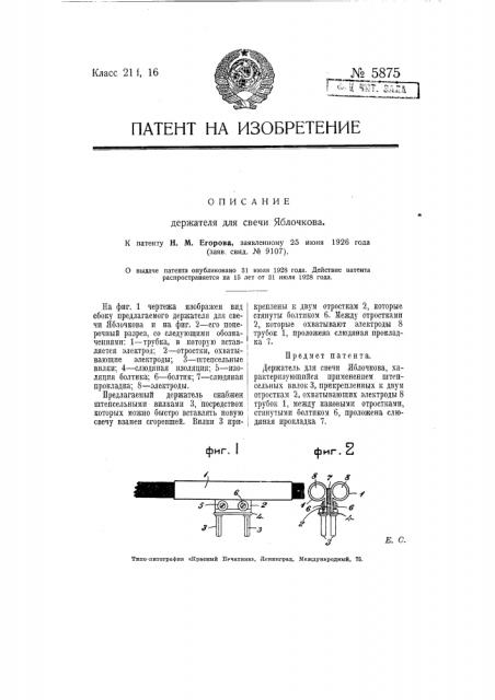 Держатель для свечи яблочкова (патент 5875)