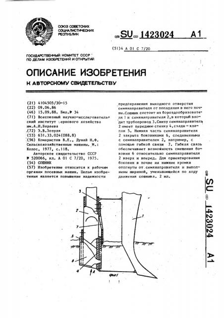 Сошник (патент 1423024)