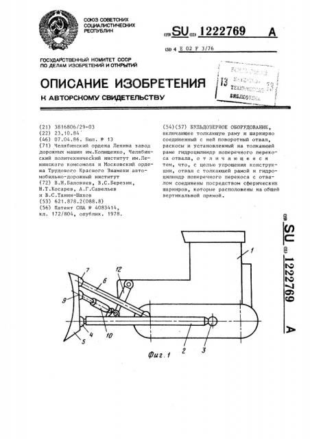 Бульдозерное оборудование (патент 1222769)