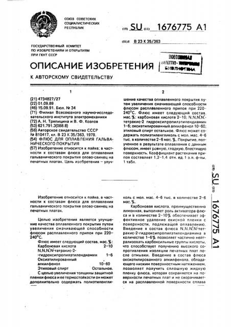 Флюс для оплавления гальванического покрытия (патент 1676775)