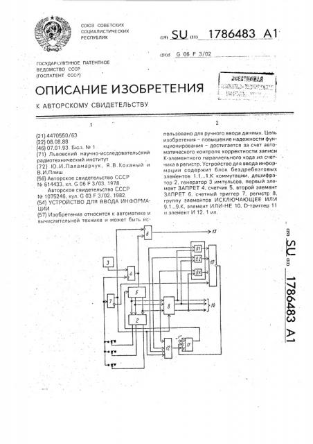 Устройство для ввода информации (патент 1786483)