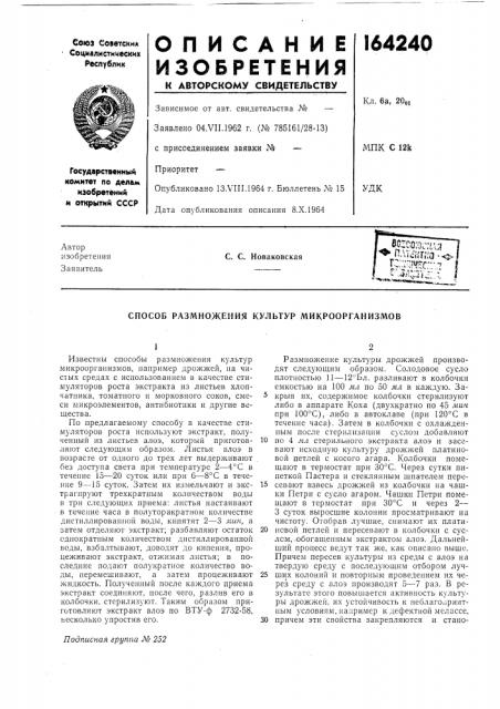 Способ размножения культур микроорганизмов (патент 164240)
