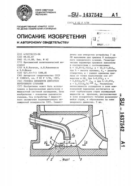 Головка цилиндров двигателя внутреннего сгорания (патент 1437542)