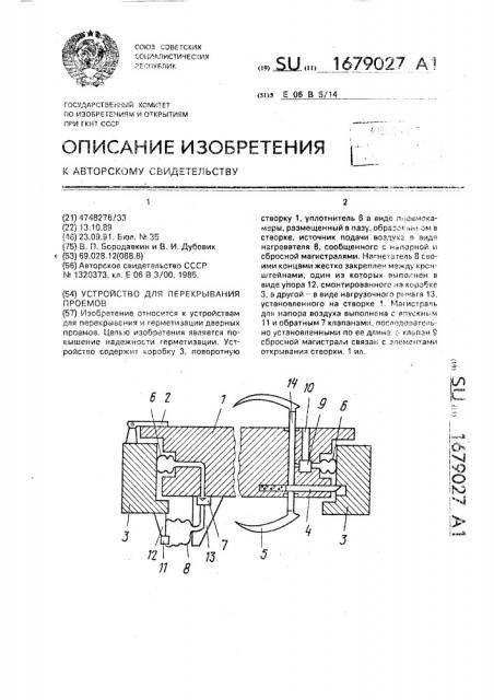 Устройство для перекрывания проемов (патент 1679027)