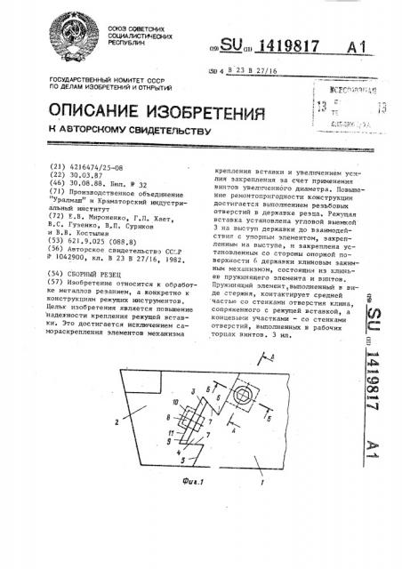 Сборный резец (патент 1419817)