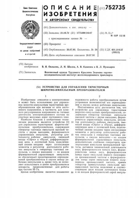 Устройство для управления тиристорным широтно-импульсным преобразователем (патент 752735)