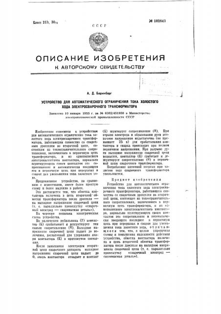 Устройство для автоматического ограничения тока холостого хода электросварочного трансформатора (патент 102843)