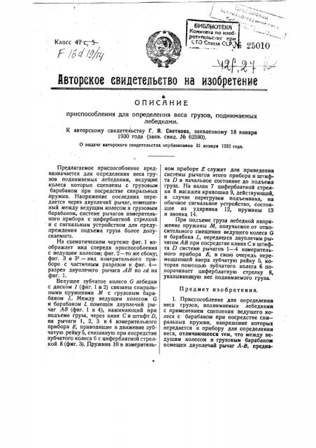 Приспособление для определения веса грузов поднимаемых лебедками (патент 25010)