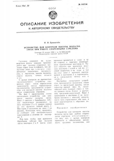 Устройство для контроля высоты подъема груза при работе спаренными стрелами (патент 105714)