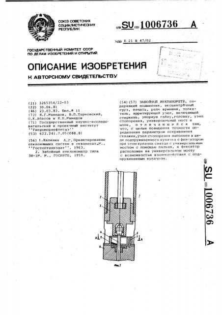 Забойный инклинометр (патент 1006736)