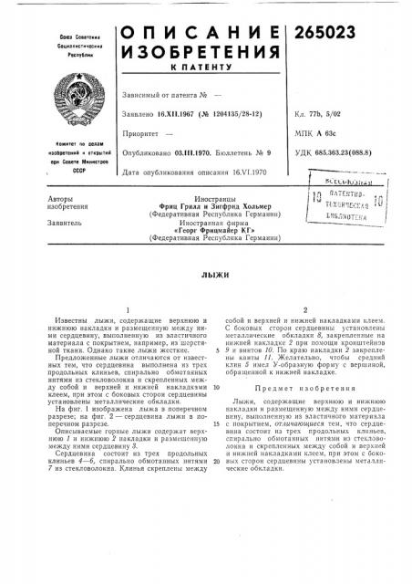 Патент ссср  265023 (патент 265023)