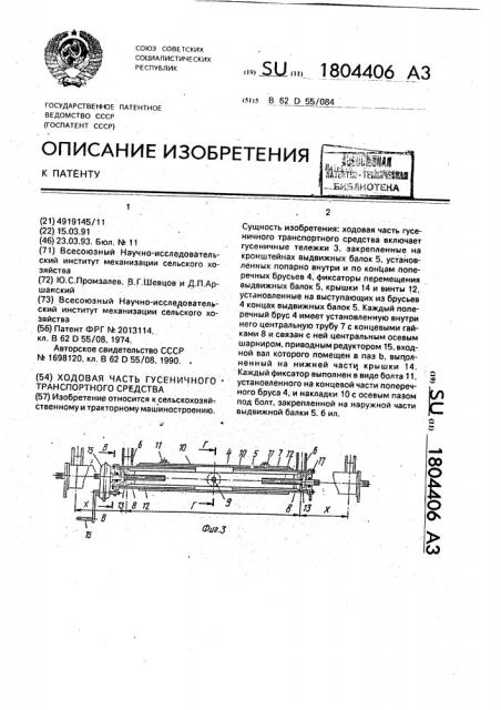 Ходовая часть гусеничного транспортного средства (патент 1804406)