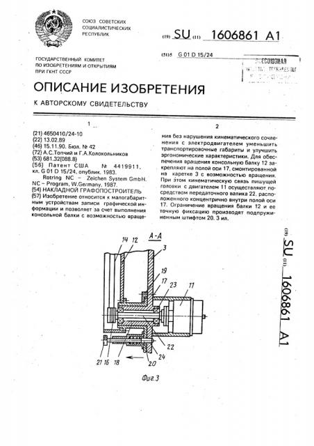 Накладной графопостроитель (патент 1606861)