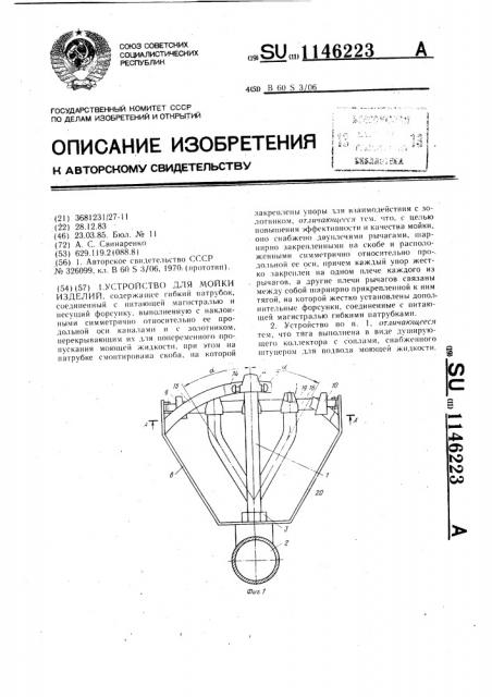 Устройство для мойки изделий (патент 1146223)