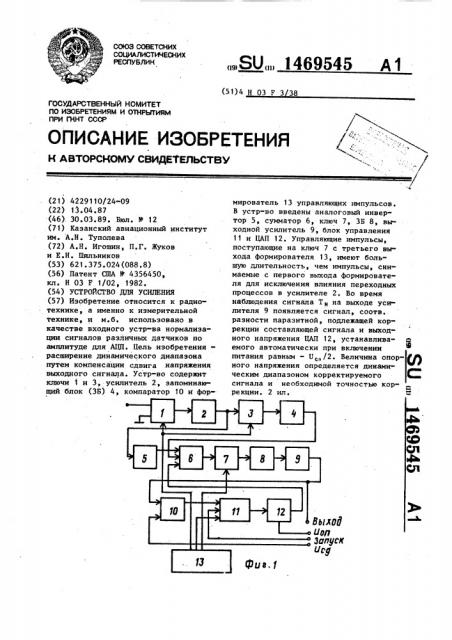 Устройство для усиления (патент 1469545)