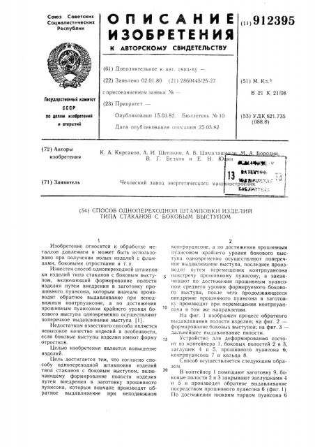 Способ однопереходной штамповки изделий типа стаканов с боковым выступом (патент 912395)