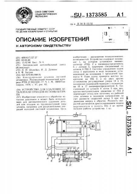 Устройство для удаления деталей или отходов из зоны штампа (патент 1373585)