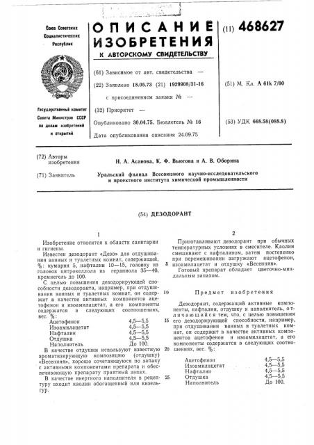 Дезодорант (патент 468627)