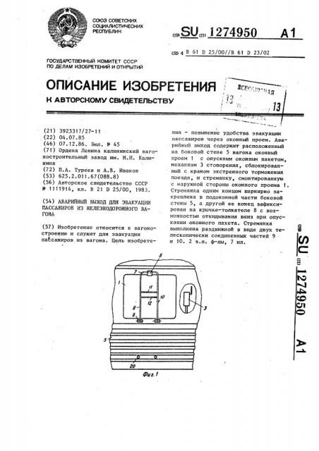 Аварийный выход для эвакуации пассажиров из железнодорожного вагона (патент 1274950)