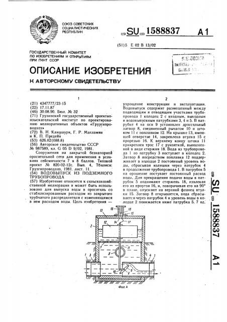 Водовыпуск из подземного трубопровода (патент 1588837)