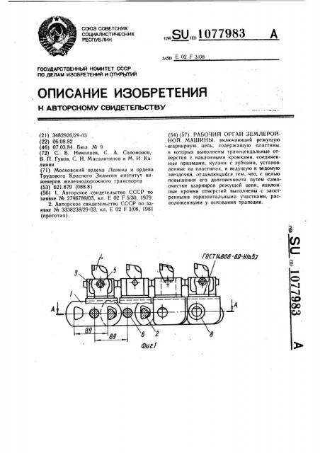 Рабочий орган землеройной машины (патент 1077983)