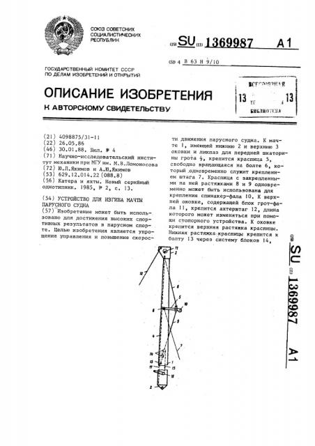 Устройство для изгиба мачты парусного судна (патент 1369987)