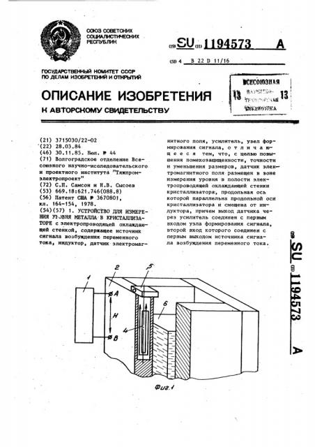 Устройство для измерения уровня металла в кристаллизаторе (патент 1194573)