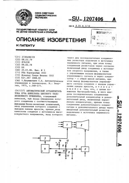 Автоматический ограничитель тока луча кинескопа цветного телевизионного приемника (патент 1207406)